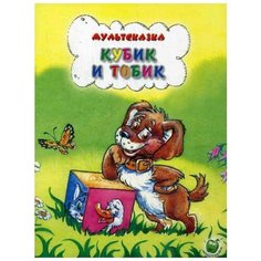 Кубик и Тобик Яблоко