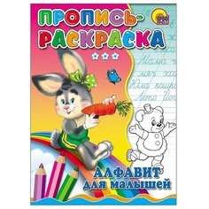 Пропись-раскраска. Алфавит для малышей (Зайка) Проф Пресс