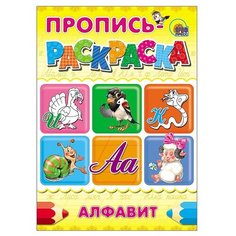 Пропись-раскраска. Алфавит (Индюк) Проф Пресс