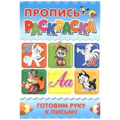Пропись-раскраска. Готовим руку к письму. Кот Проф Пресс