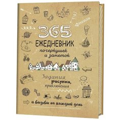 365. Ежедневник почеркушек и заметок. Задания, рисунки, приключения и вызовы на каждый день КОНТЭНТ