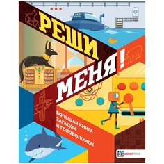 Мур Г. "Реши меня! Большая книга загадок и головоломок" Хоббитека
