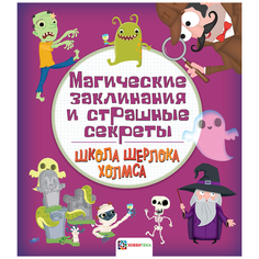 Школа Шерлока Холмса. Магические заклинания и страшные секреты Хоббитека