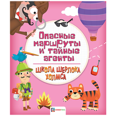 Школа Шерлока Холмса. Опасные маршруты и тайные агенты АСТ ПРЕСС