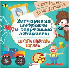 Школа Шерлока Холмса. Хитроумные шифровки и запутанные лабиринты Хоббитека