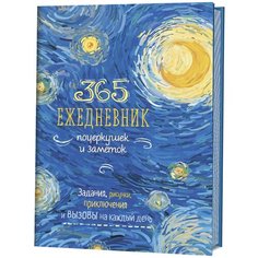 365. Ежедневник почеркушек и заметок. Задания, рисунки, приключения и вызовы на каждый день (Ван Гог) КОНТЭНТ