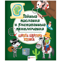 Школа Шерлока Холмса. Тайные послания и рискованные приключения АСТ ПРЕСС