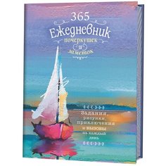 365. Ежедневник почеркушек и заметок. Задания, рисунки, приключения и вызовы на каждый день (Парусник) КОНТЭНТ