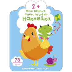 Книжка с наклейками "Мои первые многоразовые наклейки 2+. Цвета, числа, слова" Робинс