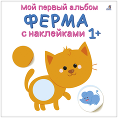 Книжка с наклейками "Мой первый альбом 1+. Ферма с наклейками" Робинс