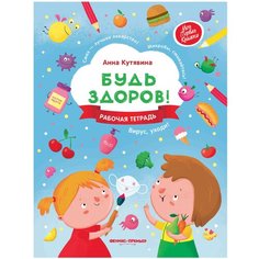 Кутявина А. "Будь здоров!: рабочая тетрадь" Феникс Премьер