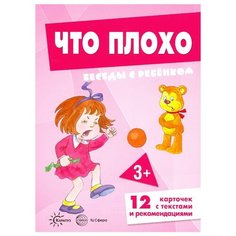Набор карточек Карапуз Беседы с ребенком. Что плохо 23x17 см 12 шт.