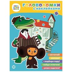 Книжка с наклейками «Головоломки с наклейками. Союзмультфильм» ЛЕВ