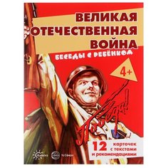 Набор карточек Карапуз Беседы с ребенком. Великая Отечественная Война 23x17 см 12 шт.