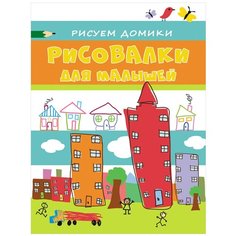 Рисовалки для малышей. Рисуем домики Росмэн