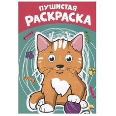 Проф-Пресс Раскраска. Пушистая