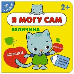 Величина (Я могу сам), книга с наклейками Мозаика Синтез