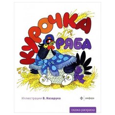 Амфора Курочка Ряба. Альбом для раскрашивания