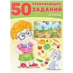 Зверькова Ю. "50 развивающих заданий. 4 года" Flamingo