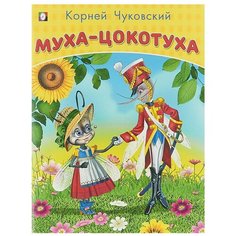 Чуковский К.И. "Большие сказки. Муха-цокотуха" Flamingo
