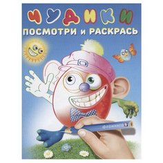 Фламинго Чудики: Перчикс. Посмотри и раскрась Flamingo