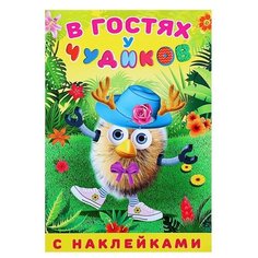 Книжка с наклейками "В гостях у чудиков. Герр Бандтфер" Flamingo