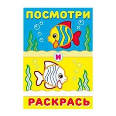 Фламинго Раскраска Посмотри и раскрась. Рыбки Flamingo