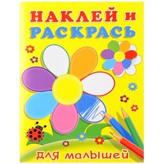 Фламинго Наклей и раскрась. Для малышей. Цветок Flamingo