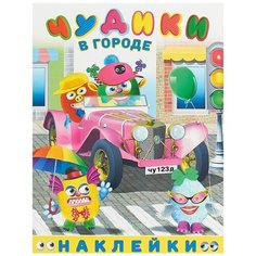 Книжка с наклейками "Чудики в городе" Flamingo