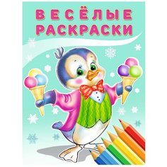 Фламинго Веселые раскраски. Пингвин Flamingo