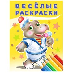 Фламинго Веселые раскраски. Бегемот Flamingo