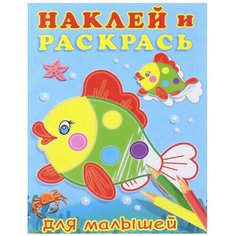 Фламинго Наклей и раскрась! Рыбка Flamingo