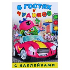 Книжка с наклейками "В гостях у чудиков. Мисс Эточтото" Flamingo