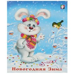 Гурина И. "Новогодняя зима" Flamingo