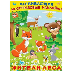 Книжка с многоразовыми наклейками "Жители леса" Flamingo
