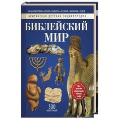 Моррис Н. "Британская детская энциклопедия. Библейский мир" Рипол Классик