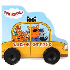 Проф-Пресс Книжка-игрушка. Три кота. Едем в отпуск