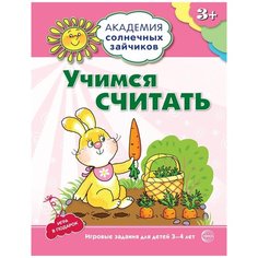 Четвертаков К.В. "Учимся считать. 3–4 года. Игровые задания + лото" Творческий центр Сфера
