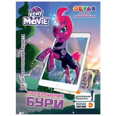 DEVAR 3D Раскраска My Little Pony. Превращение Бури.