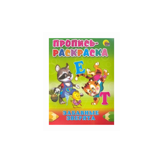 Пропись-раскраска. Забавные зверята Проф Пресс