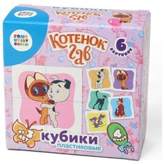 Кубики "Котенок Гав", 4 штуки (без обклейки) Десятое королевство