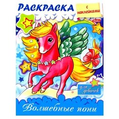 Hatber Раскраска с наклейками Волшебные пони