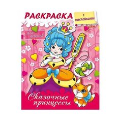 Hatber Раскраска с наклейками. Сказочные принцессы