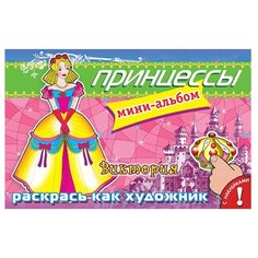 Омега Раскраска с наклейками. Принцессы. Виктория Omega