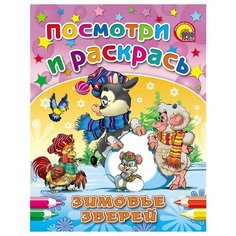 Проф-Пресс Зимовье зверей