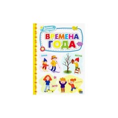 Перлова Е. "Времена года" Проф Пресс