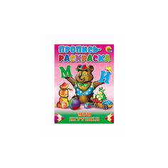 Пропись-раскраска. Мои игрушки Проф Пресс