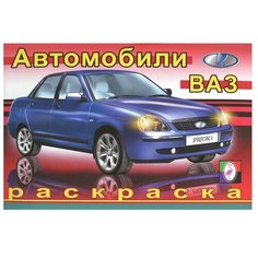 Фламинго Раскраска. Автомобили ВАЗ Flamingo