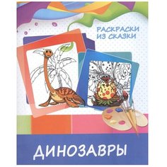 ПринтБук Раскраски из сказки. Динозавры