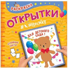 Проф-Пресс Раскраска. Открытка хэндмэйд. Для детского сада